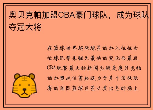 奥贝克帕加盟CBA豪门球队，成为球队夺冠大将