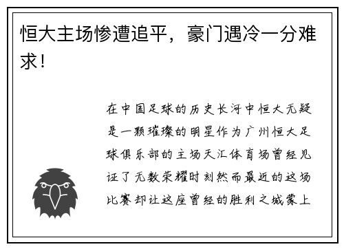 恒大主场惨遭追平，豪门遇冷一分难求！