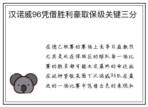 汉诺威96凭借胜利豪取保级关键三分