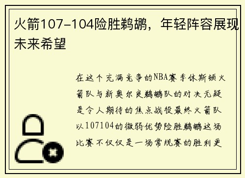 火箭107-104险胜鹈鹕，年轻阵容展现未来希望