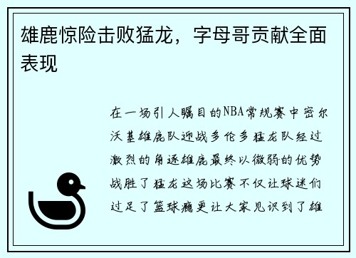雄鹿惊险击败猛龙，字母哥贡献全面表现