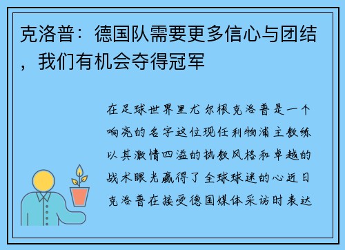 克洛普：德国队需要更多信心与团结，我们有机会夺得冠军