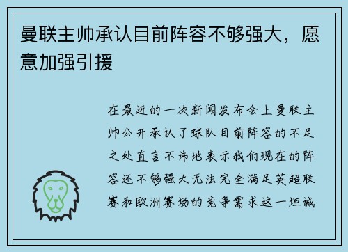 曼联主帅承认目前阵容不够强大，愿意加强引援