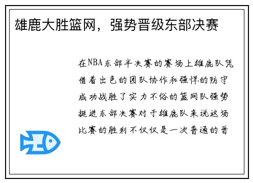 雄鹿大胜篮网，强势晋级东部决赛