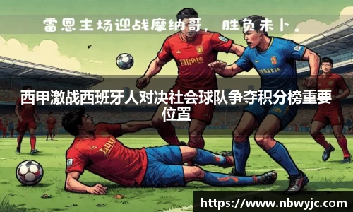 西甲激战西班牙人对决社会球队争夺积分榜重要位置