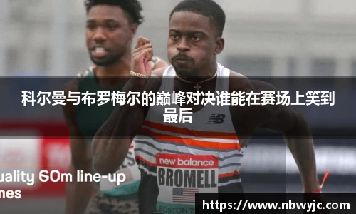 科尔曼与布罗梅尔的巅峰对决谁能在赛场上笑到最后